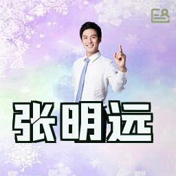 张明远