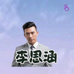 李思涵